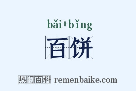 百饼是什么意思的图片